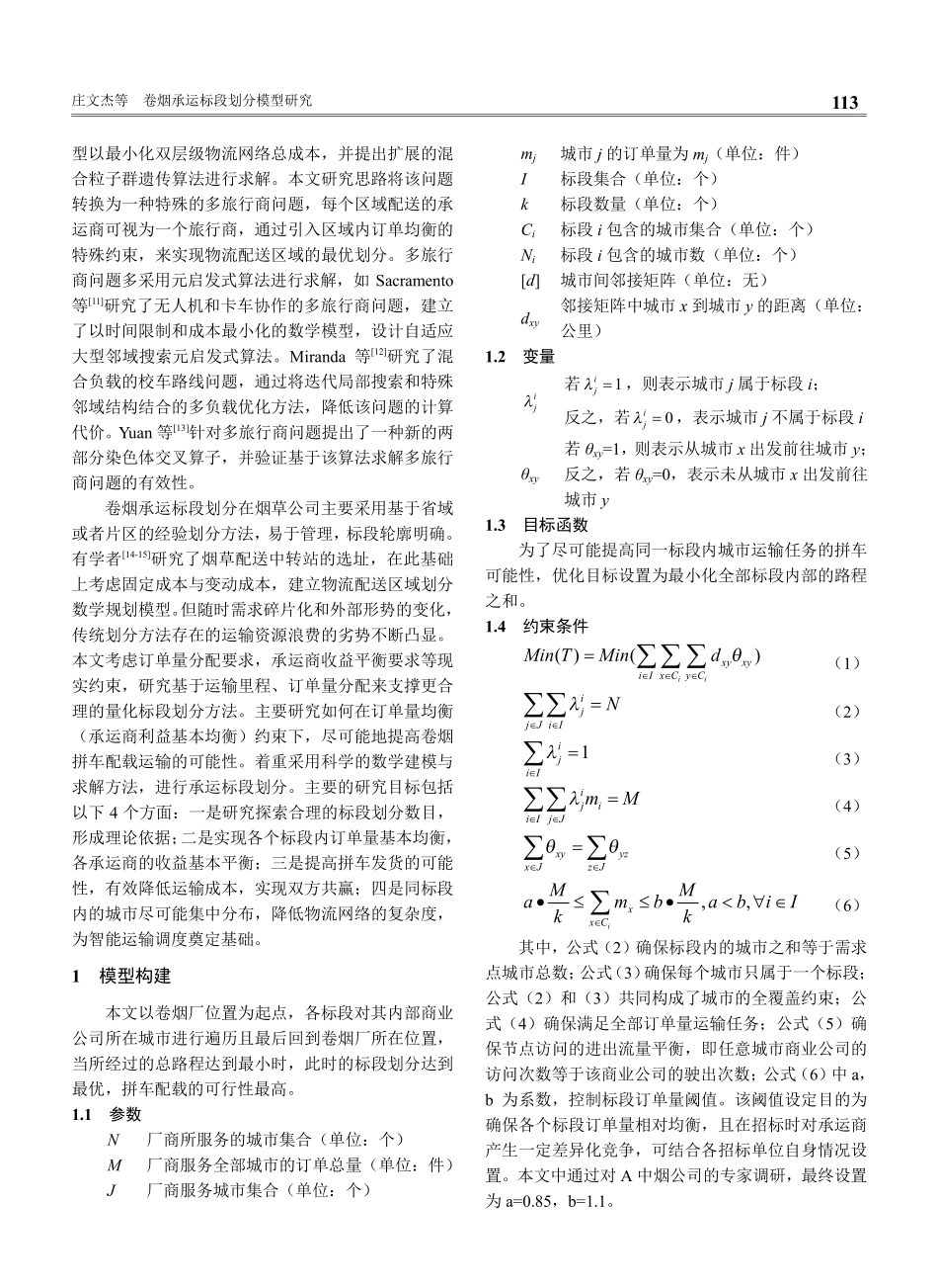 卷烟承运标段划分模型研究.pdf_第2页