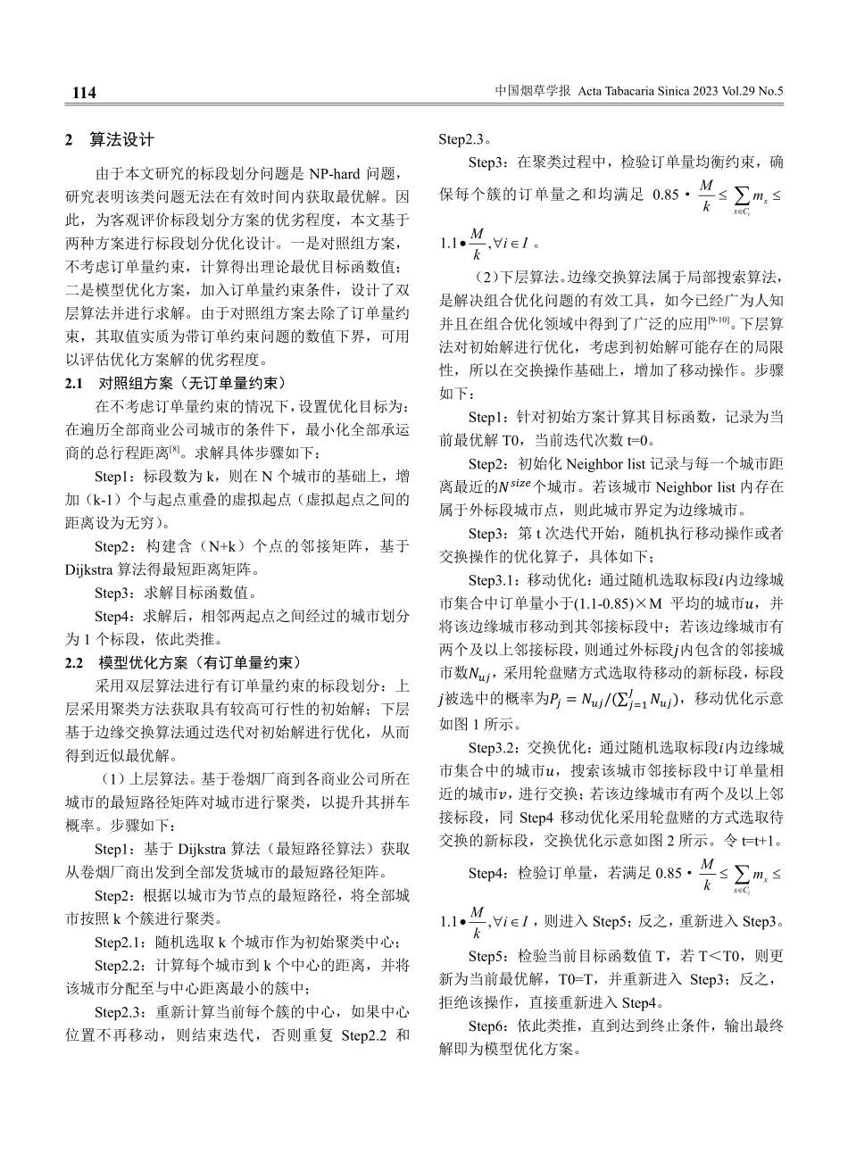 卷烟承运标段划分模型研究.pdf_第3页