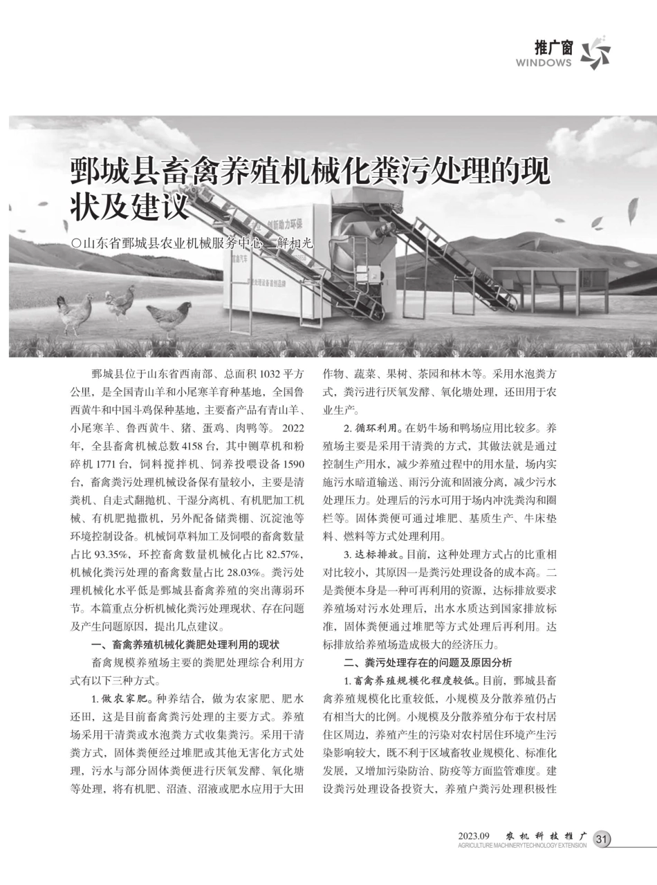 鄄城县畜禽养殖机械化粪污处理的现状及建议.pdf_第1页