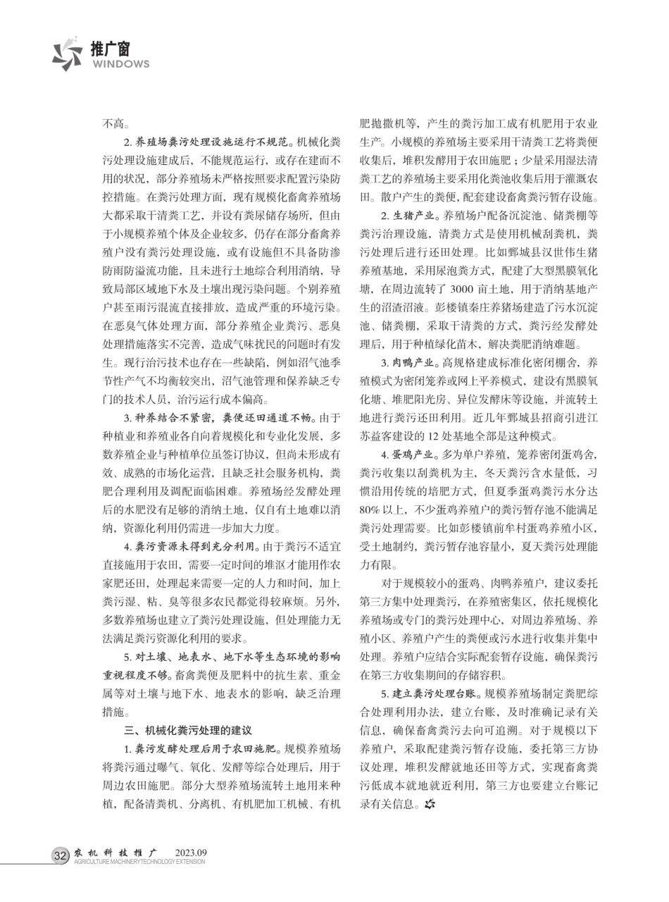 鄄城县畜禽养殖机械化粪污处理的现状及建议.pdf_第2页
