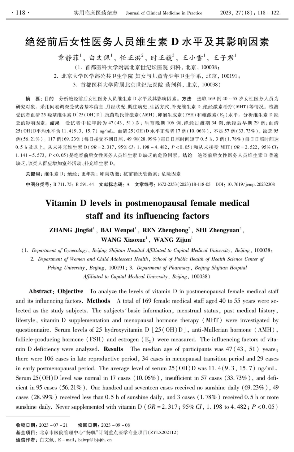 绝经前后女性医务人员维生素D水平及其影响因素.pdf_第1页