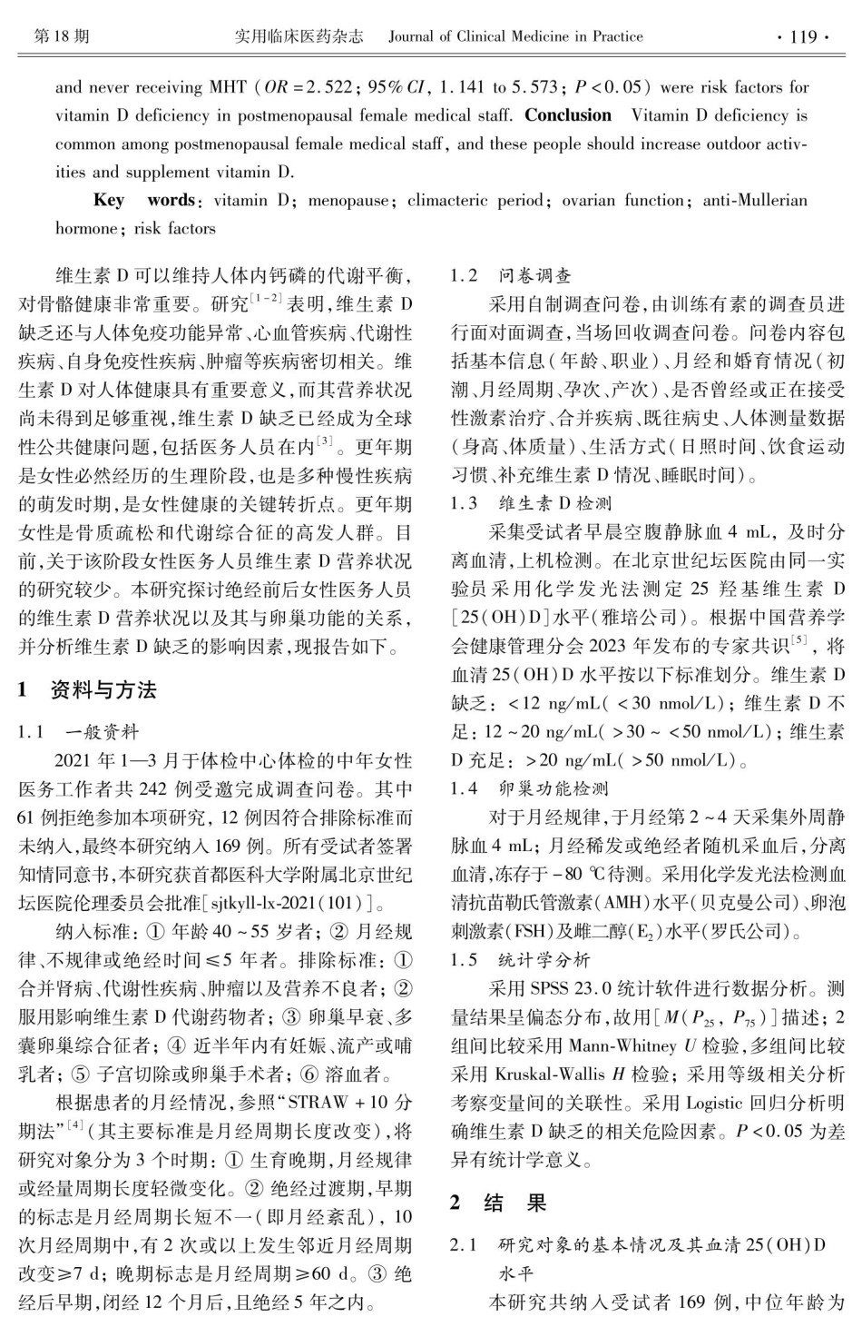 绝经前后女性医务人员维生素D水平及其影响因素.pdf_第2页