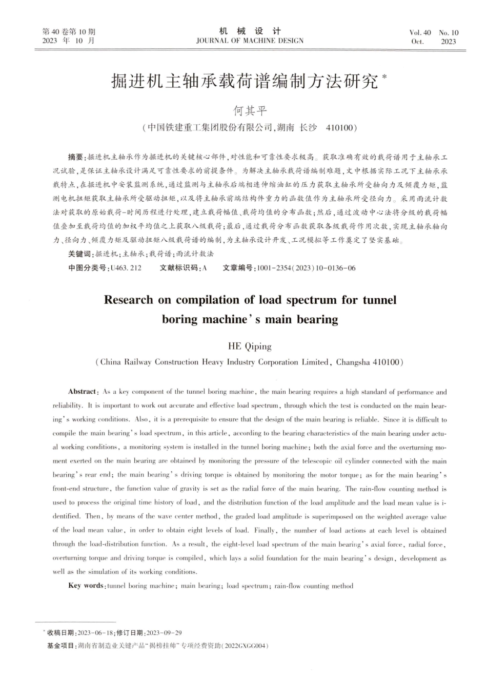 掘进机主轴承载荷谱编制方法研究.pdf_第1页