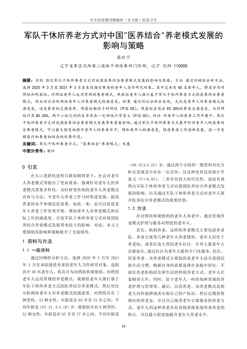 军队干休所养老方式对中国医养结合养老模式发展的影响与策略.pdf_第1页