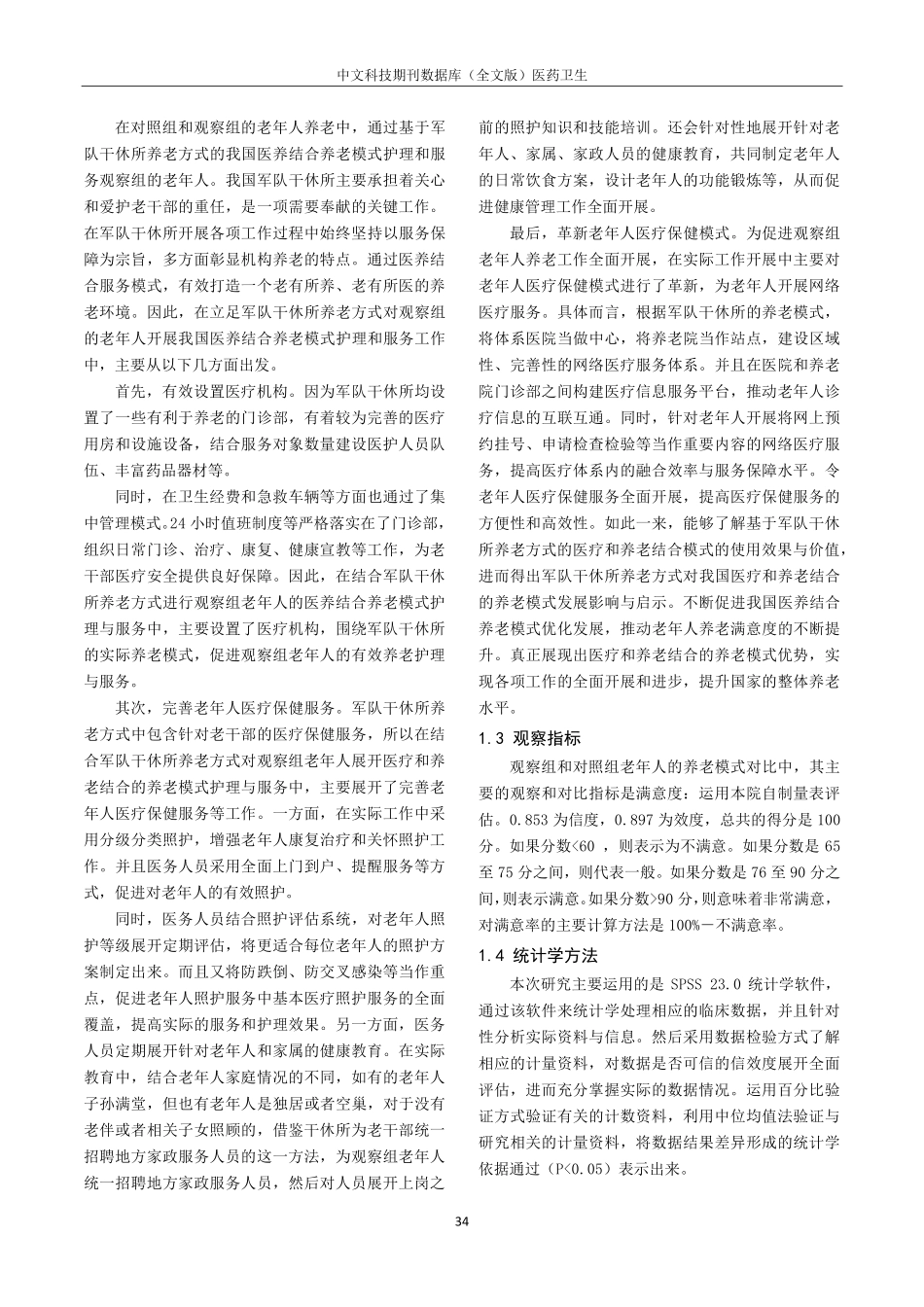 军队干休所养老方式对中国医养结合养老模式发展的影响与策略.pdf_第2页