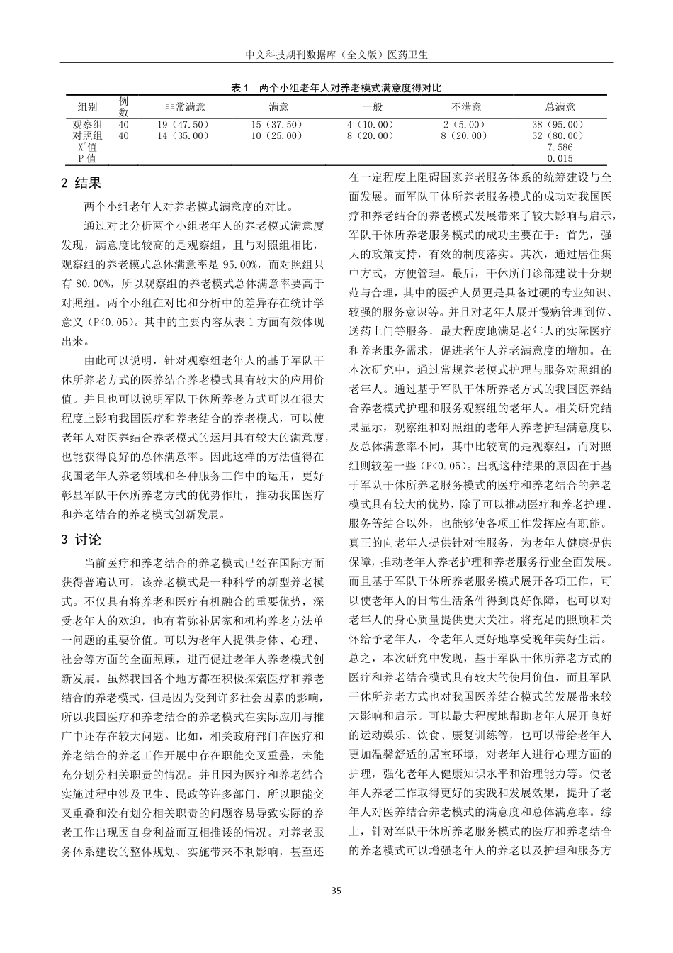 军队干休所养老方式对中国医养结合养老模式发展的影响与策略.pdf_第3页