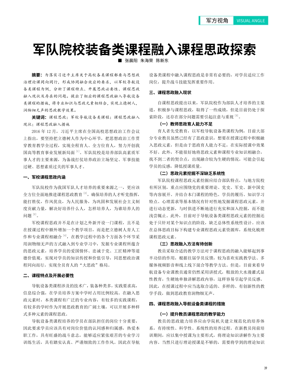 军队院校装备类课程融入课程思政探索.pdf_第1页