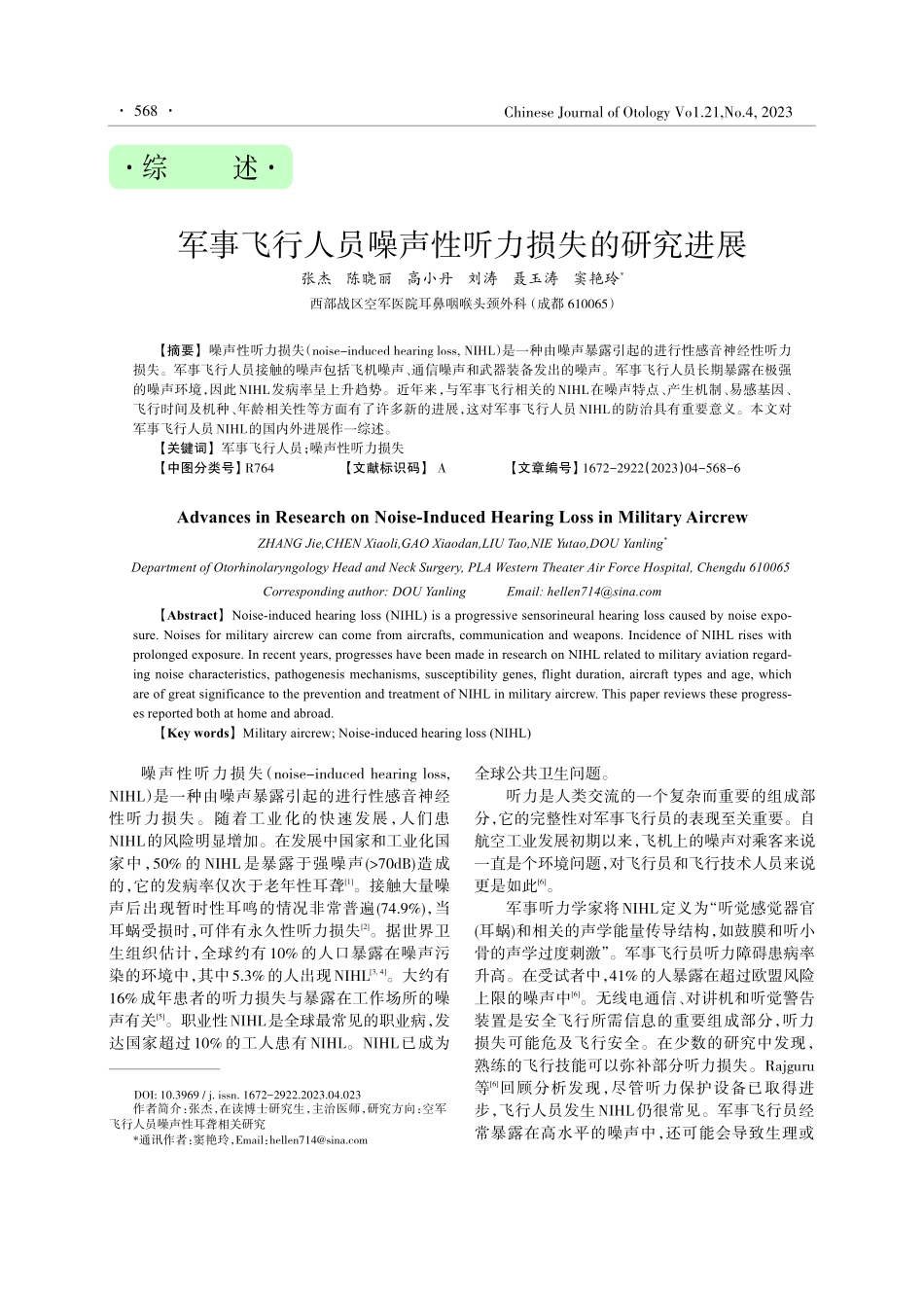 军事飞行人员噪声性听力损失的研究进展.pdf_第1页