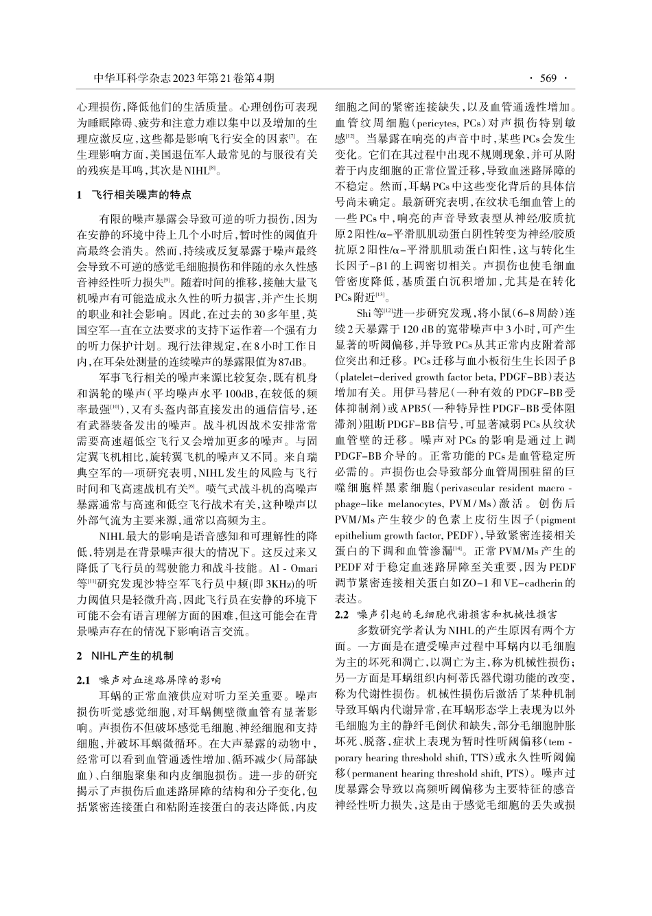 军事飞行人员噪声性听力损失的研究进展.pdf_第2页