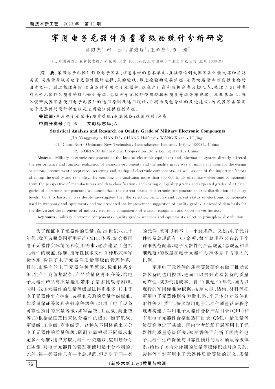 军用电子元器件质量等级的统计分析研究.pdf_第1页