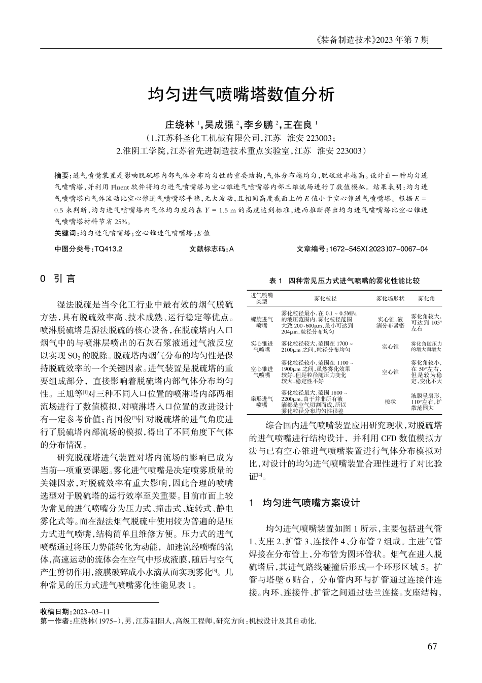 均匀进气喷嘴塔数值分析.pdf_第1页