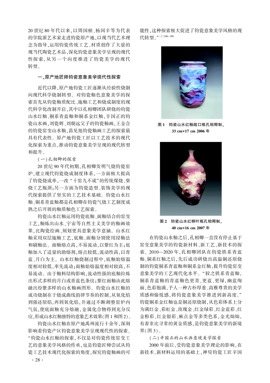 钧瓷意象美学的双重探索：一种现代性视角.pdf_第2页