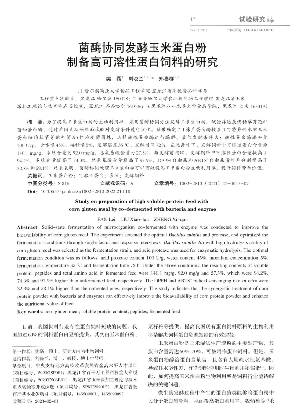 菌酶协同发酵玉米蛋白粉制备高可溶性蛋白饲料的研究.pdf_第1页