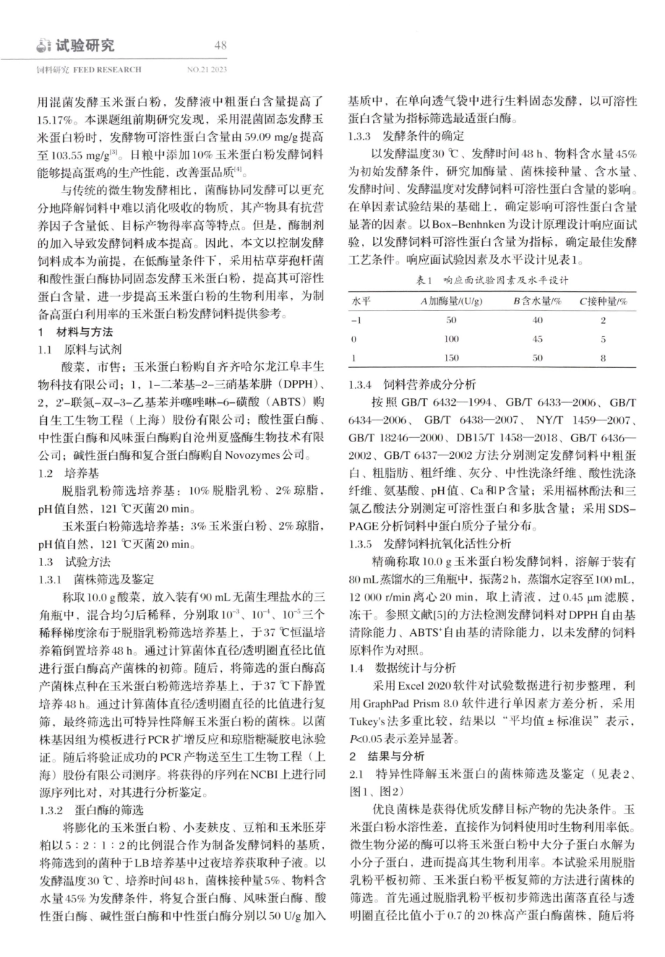 菌酶协同发酵玉米蛋白粉制备高可溶性蛋白饲料的研究.pdf_第2页