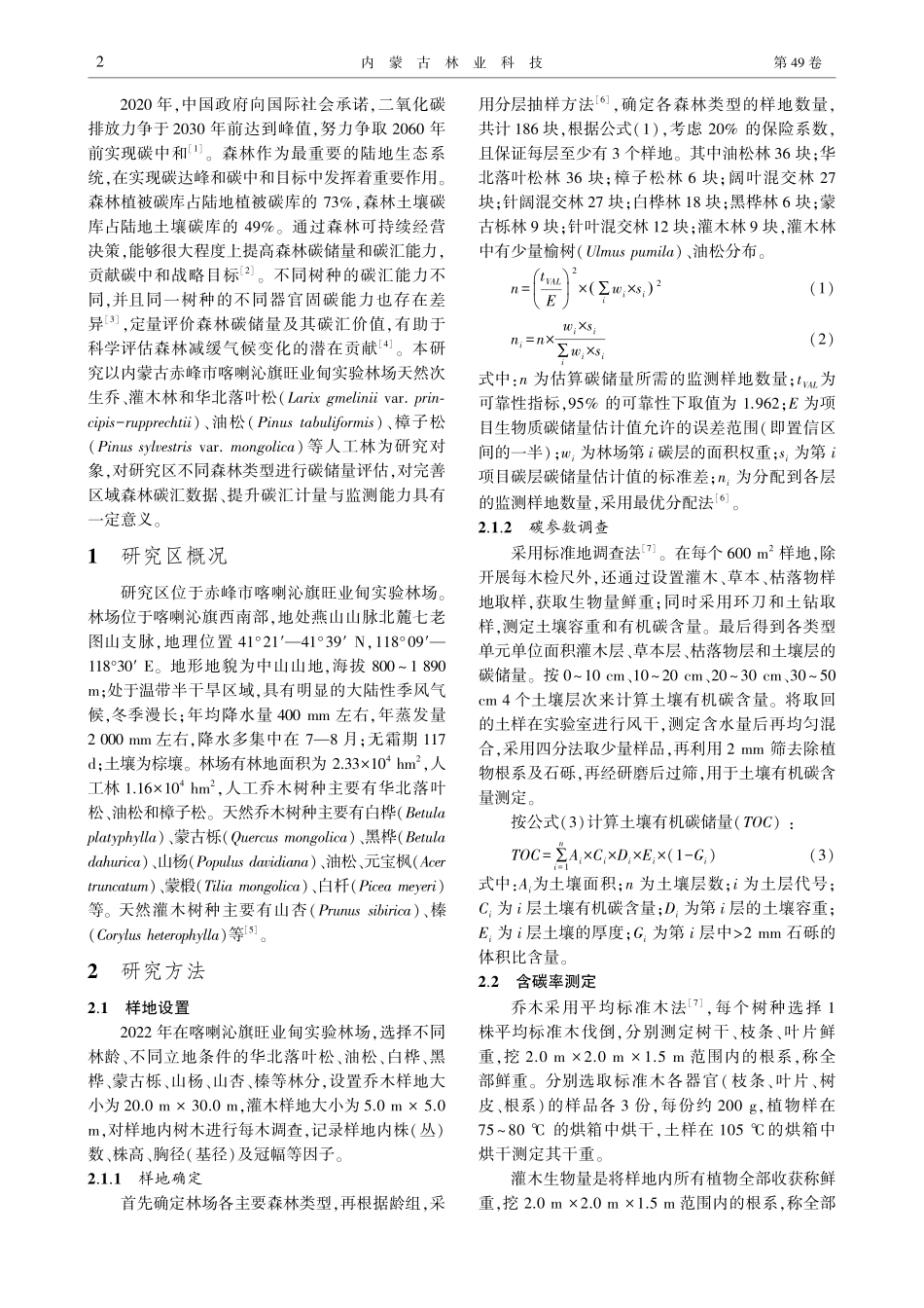 喀喇沁旗旺业甸实验林场不同森林类型碳储量评估.pdf_第2页