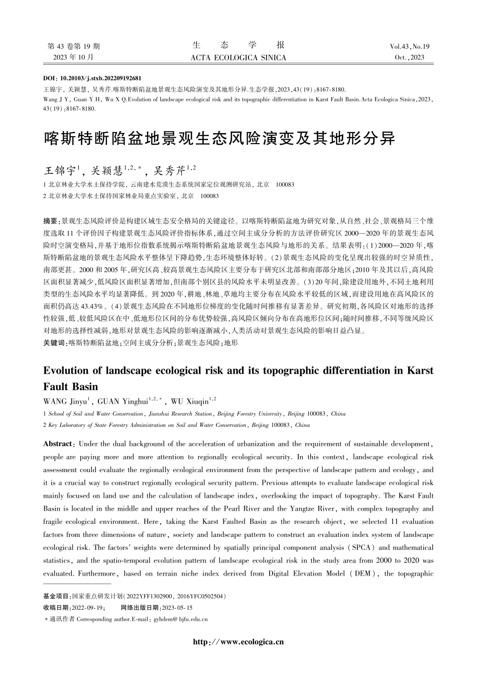 喀斯特断陷盆地景观生态风险演变及其地形分异.pdf_第1页