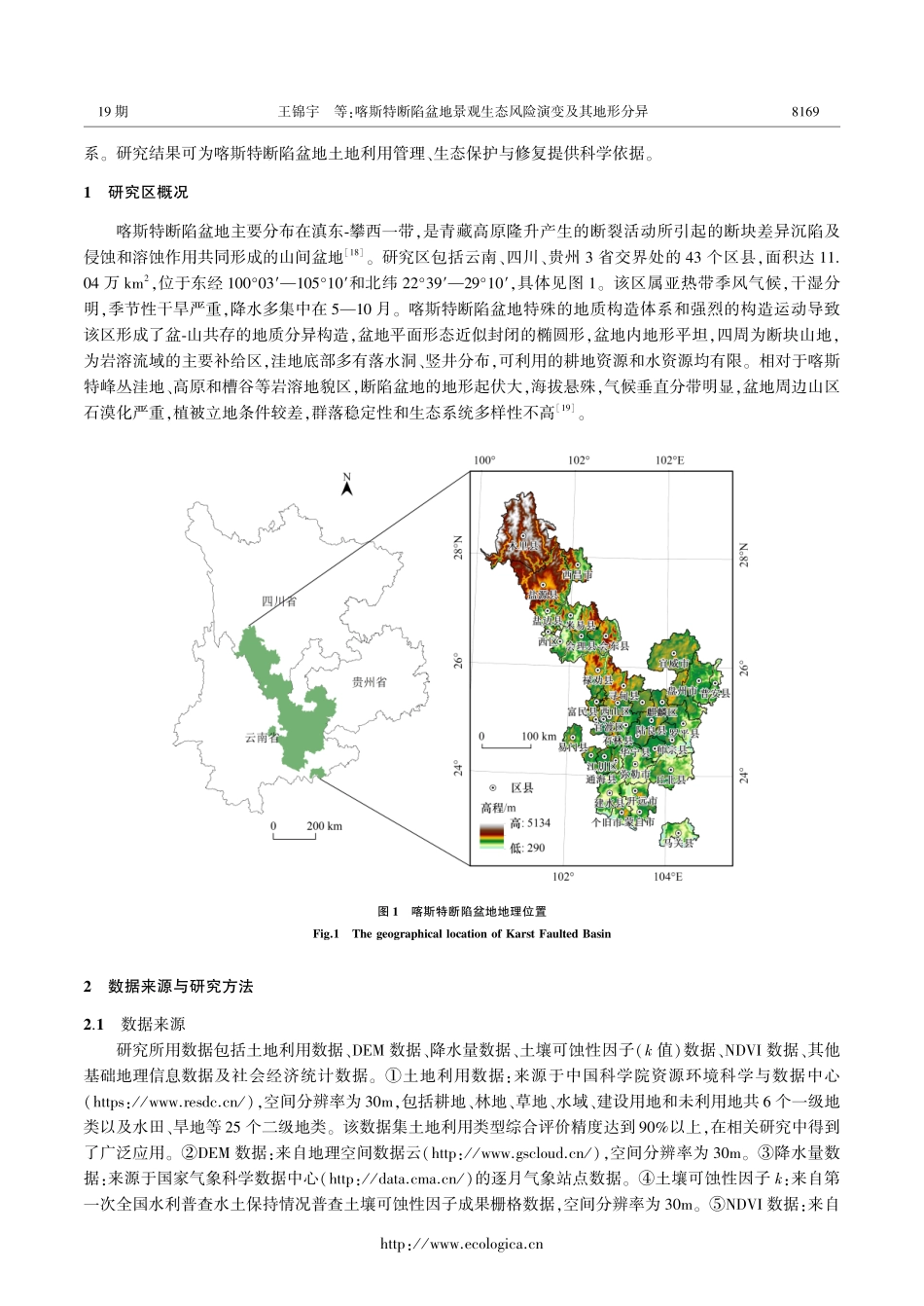 喀斯特断陷盆地景观生态风险演变及其地形分异.pdf_第3页