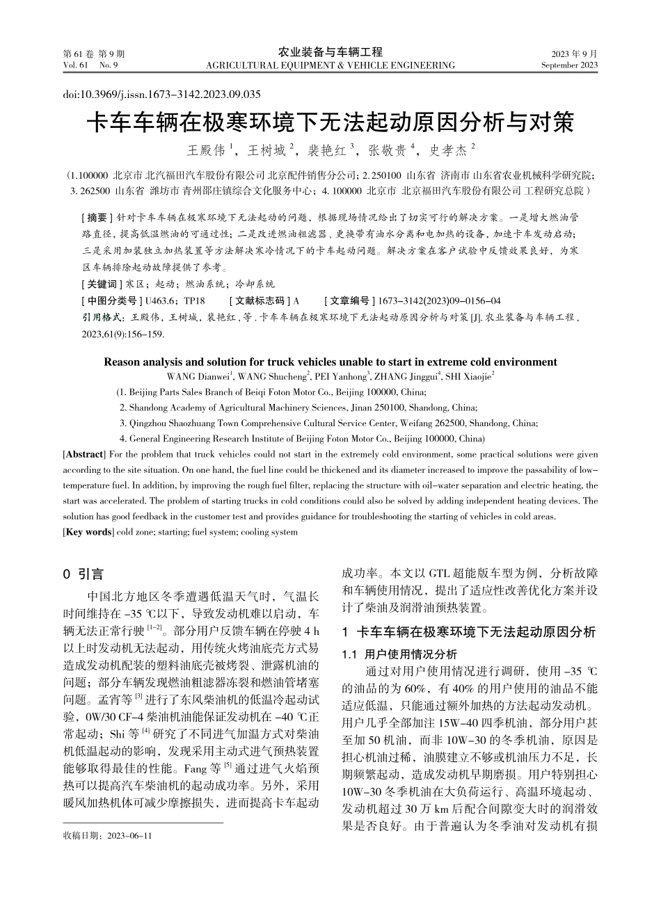 卡车车辆在极寒环境下无法起动原因分析与对策.pdf_第1页