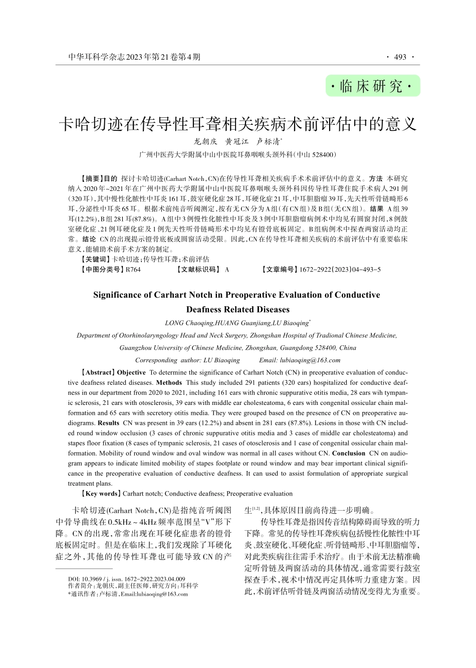 卡哈切迹在传导性耳聋相关疾病术前评估中的意义.pdf_第1页