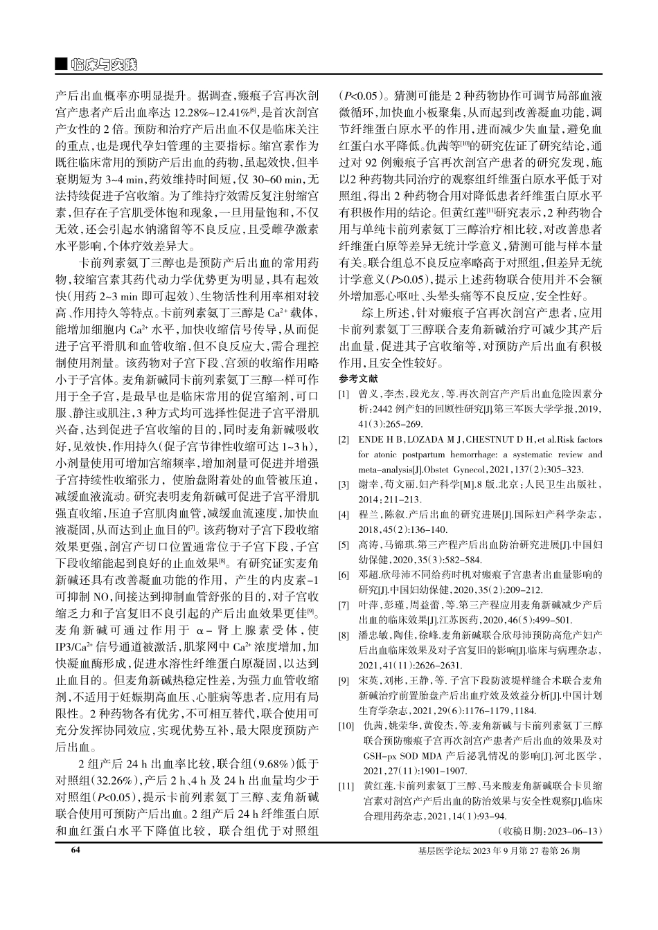 卡前列素氨丁三醇联合麦角新碱在瘢痕子宫再次剖宫产产后出血预防中的效果观察.pdf_第3页