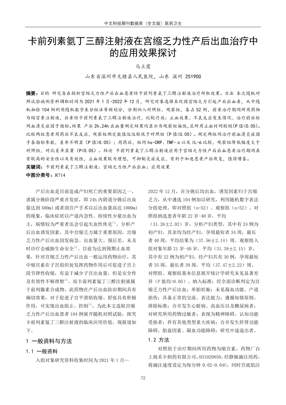 卡前列素氨丁三醇注射液在宫缩乏力性产后出血治疗中的应用效果探讨.pdf_第1页
