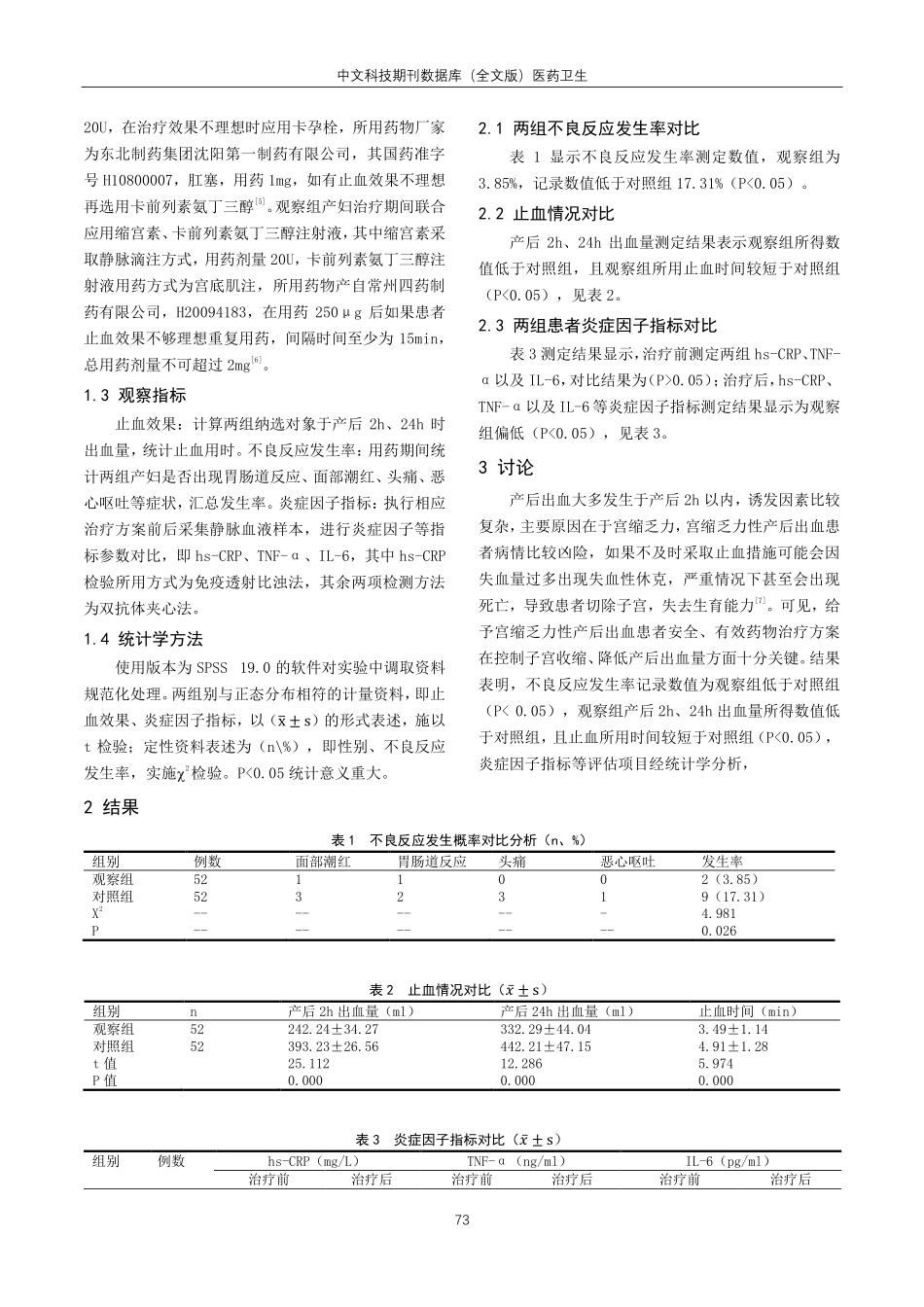 卡前列素氨丁三醇注射液在宫缩乏力性产后出血治疗中的应用效果探讨.pdf_第2页