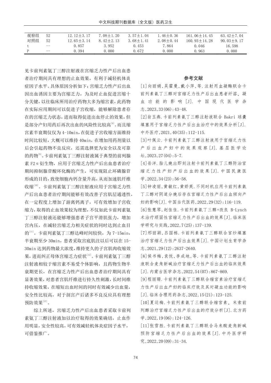 卡前列素氨丁三醇注射液在宫缩乏力性产后出血治疗中的应用效果探讨.pdf_第3页