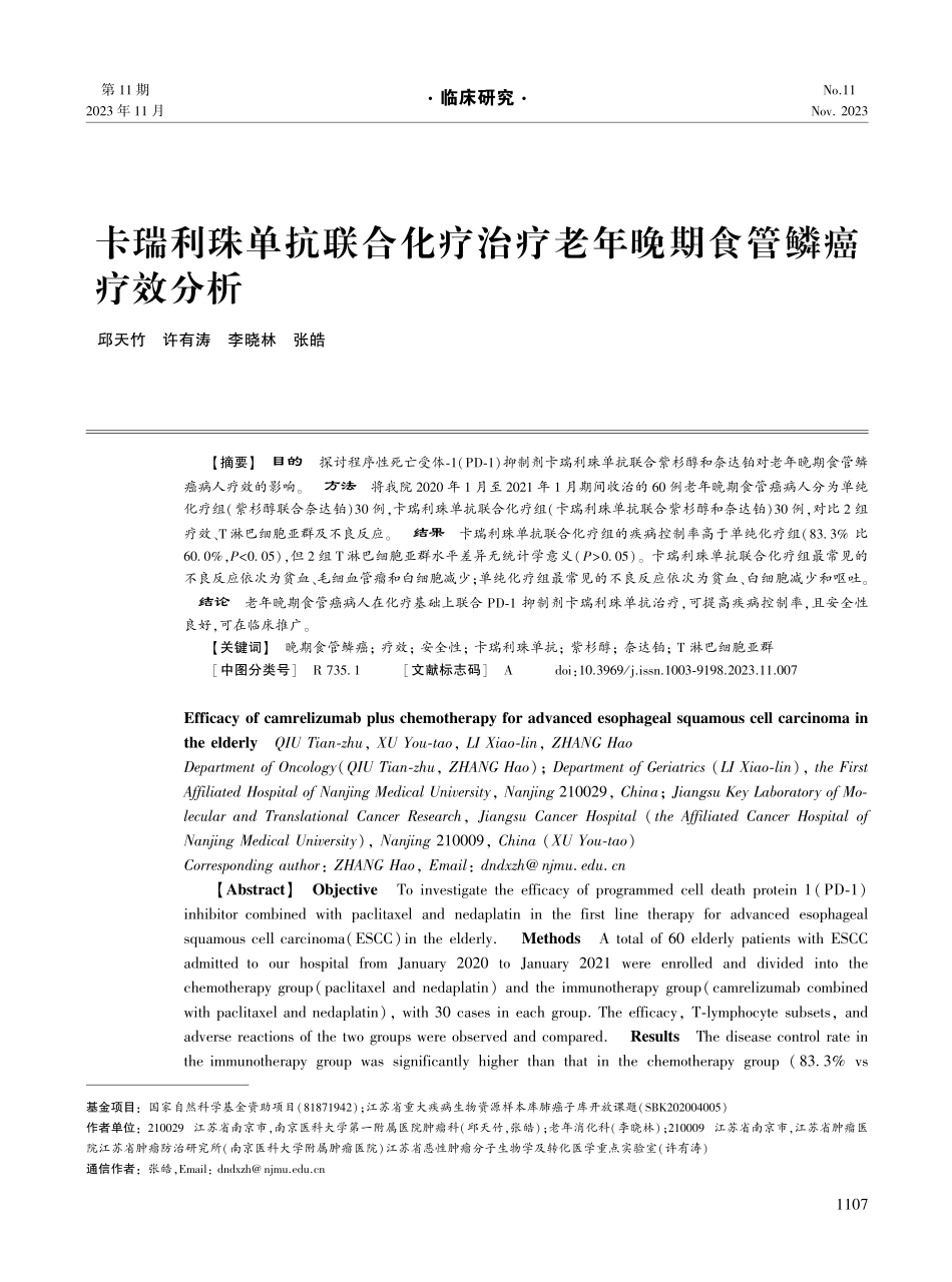 卡瑞利珠单抗联合化疗治疗老年晚期食管鳞癌疗效分析.pdf_第1页