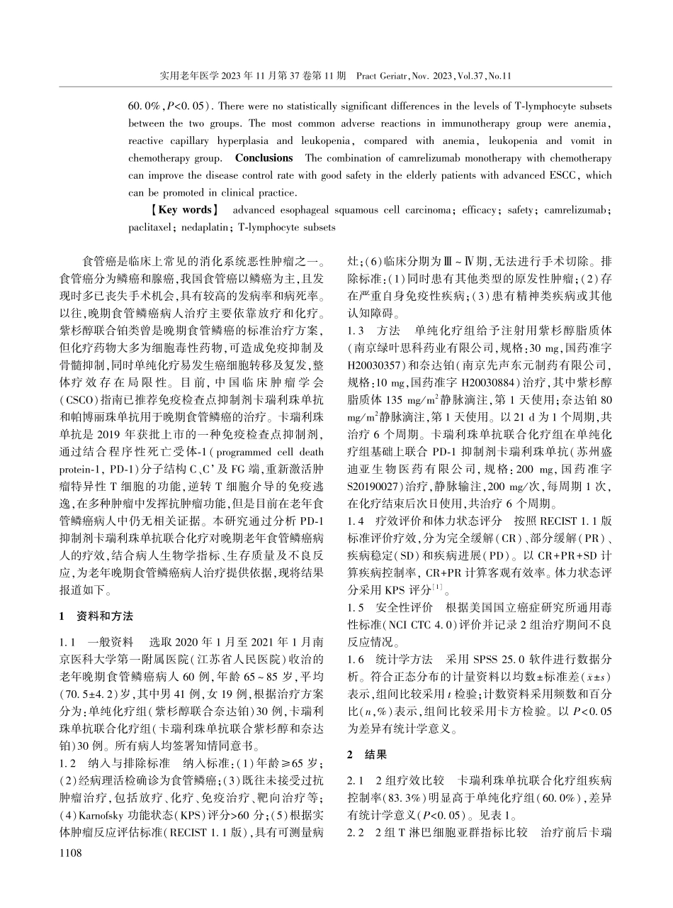 卡瑞利珠单抗联合化疗治疗老年晚期食管鳞癌疗效分析.pdf_第2页
