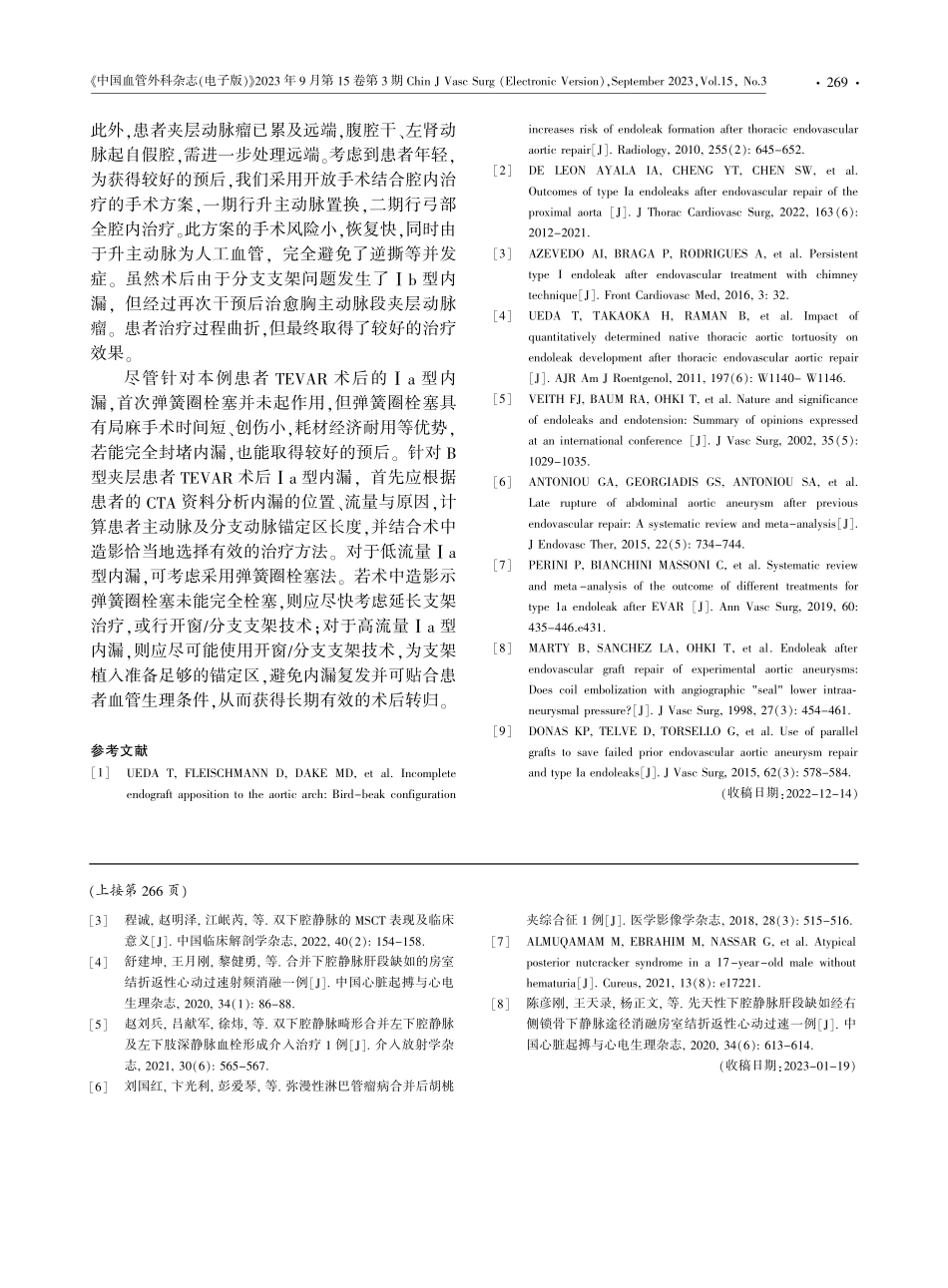 开窗_分支支架技术结合开放手术治疗胸主动脉腔内修复术后难治性内漏1例.pdf_第3页