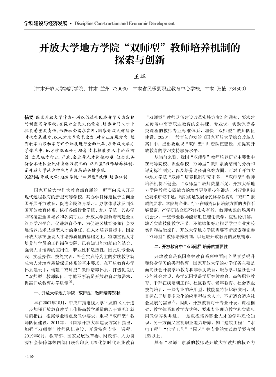 开放大学地方学院“双师型”教师培养机制的探索与创新.pdf_第1页