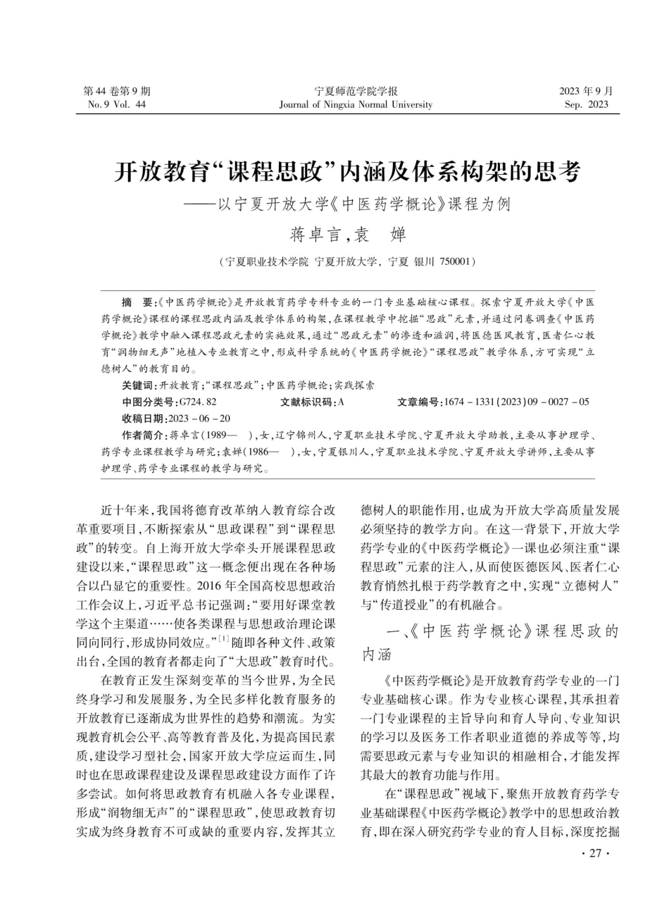 开放教育“课程思政”内涵及体系构架的思考——以宁夏开放大学《中医药学概论》课程为例.pdf_第1页
