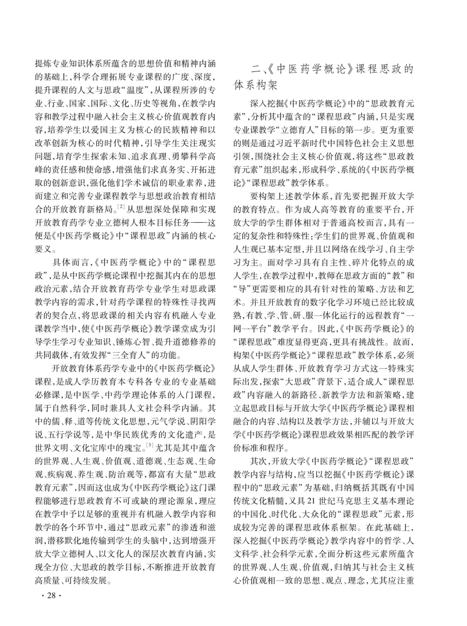 开放教育“课程思政”内涵及体系构架的思考——以宁夏开放大学《中医药学概论》课程为例.pdf_第2页