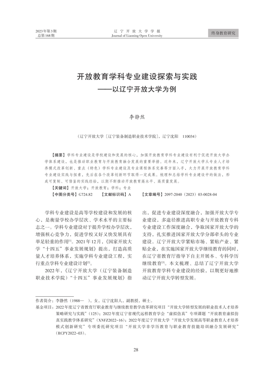 开放教育学科专业建设探索与实践——以辽宁开放大学为例.pdf_第1页