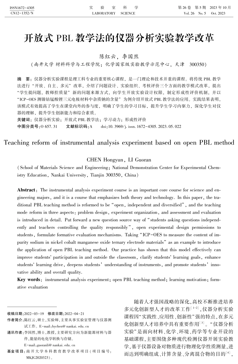 开放式PBL教学法的仪器分析实验教学改革.pdf_第1页