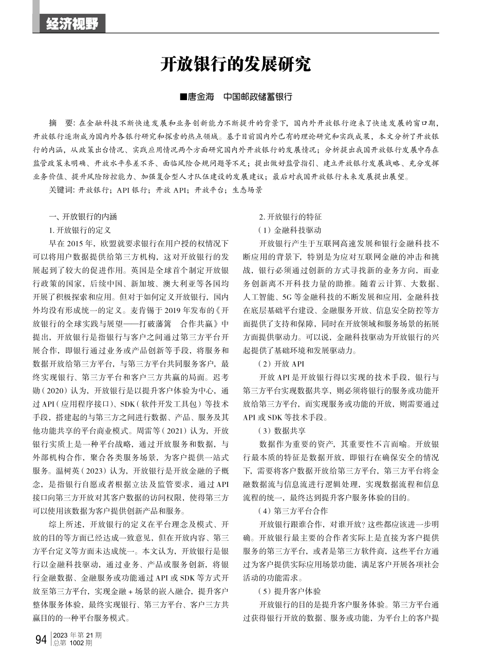 开放银行的发展研究.pdf_第1页