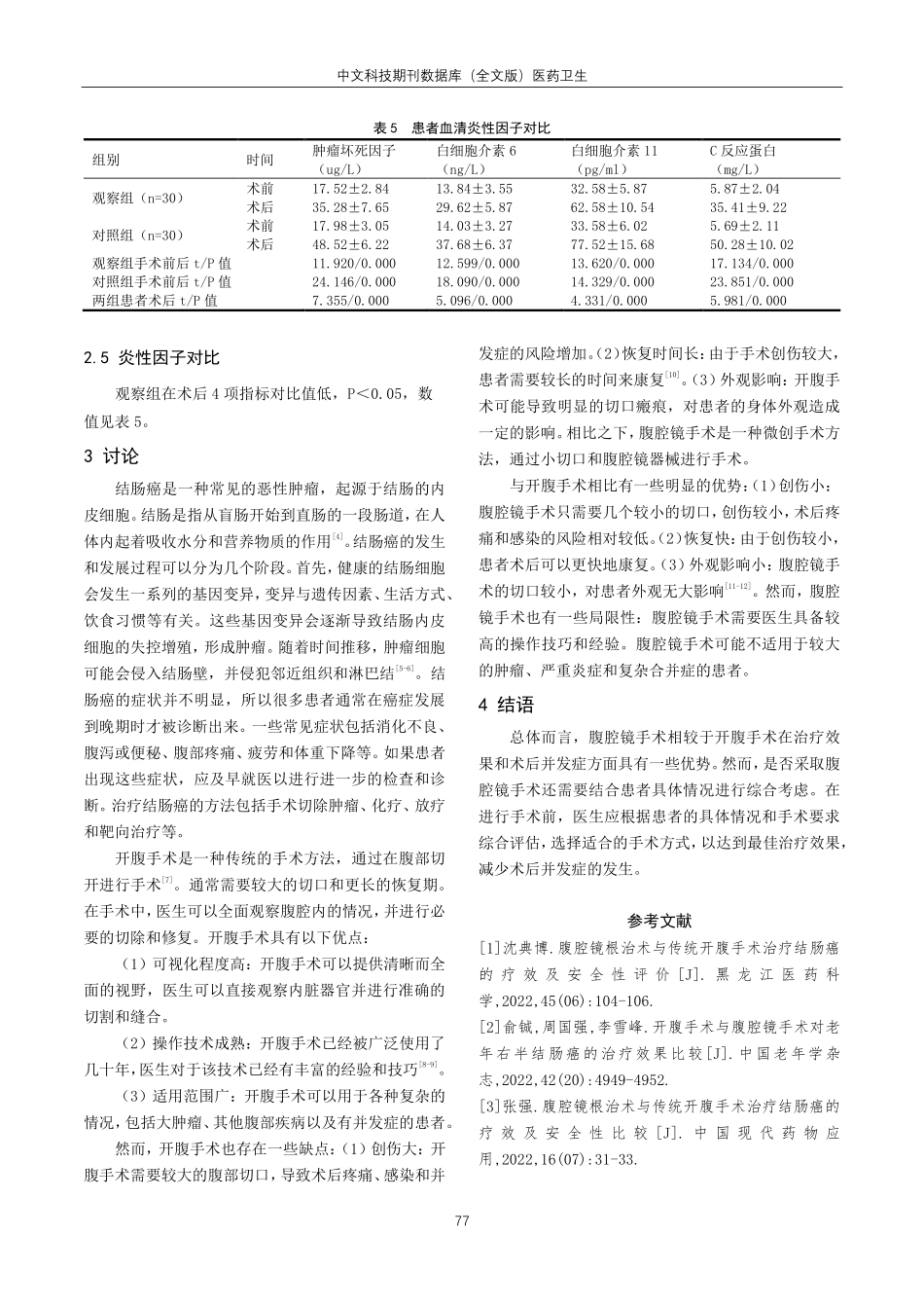 开腹手术与腹腔镜手术治疗结肠癌效果与术后并发症的对比分析.pdf_第3页