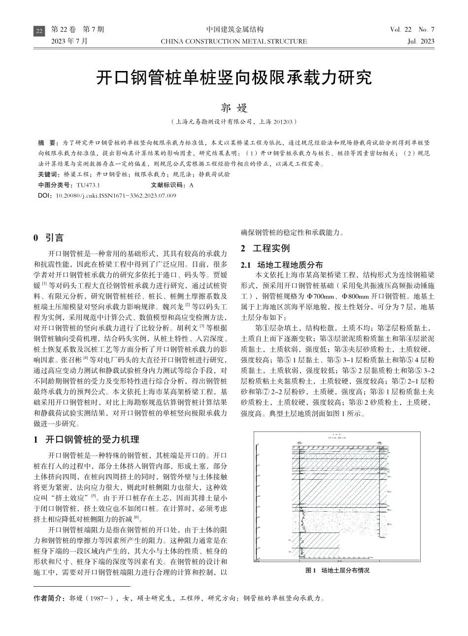 开口钢管桩单桩竖向极限承载力研究.pdf_第1页