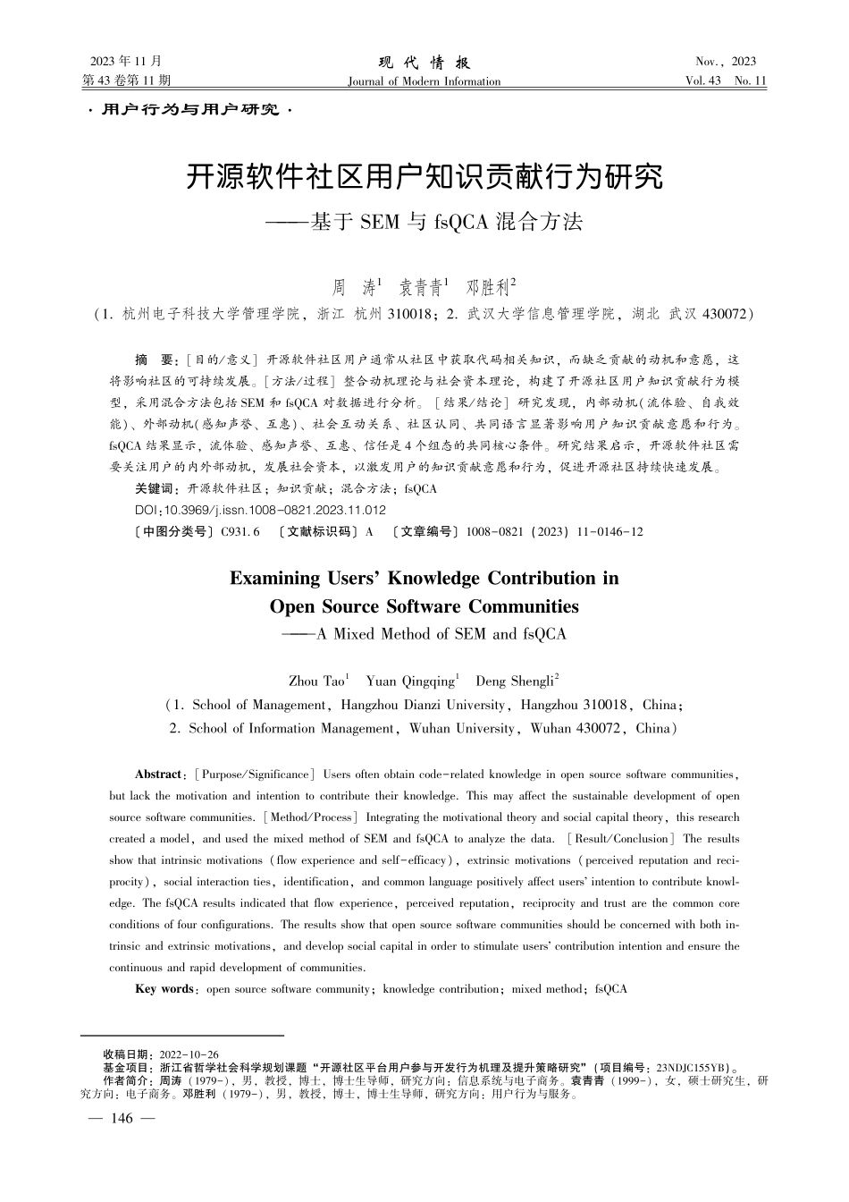 开源软件社区用户知识贡献行为研究——基于SEM与fsQCA混合方法.pdf_第1页