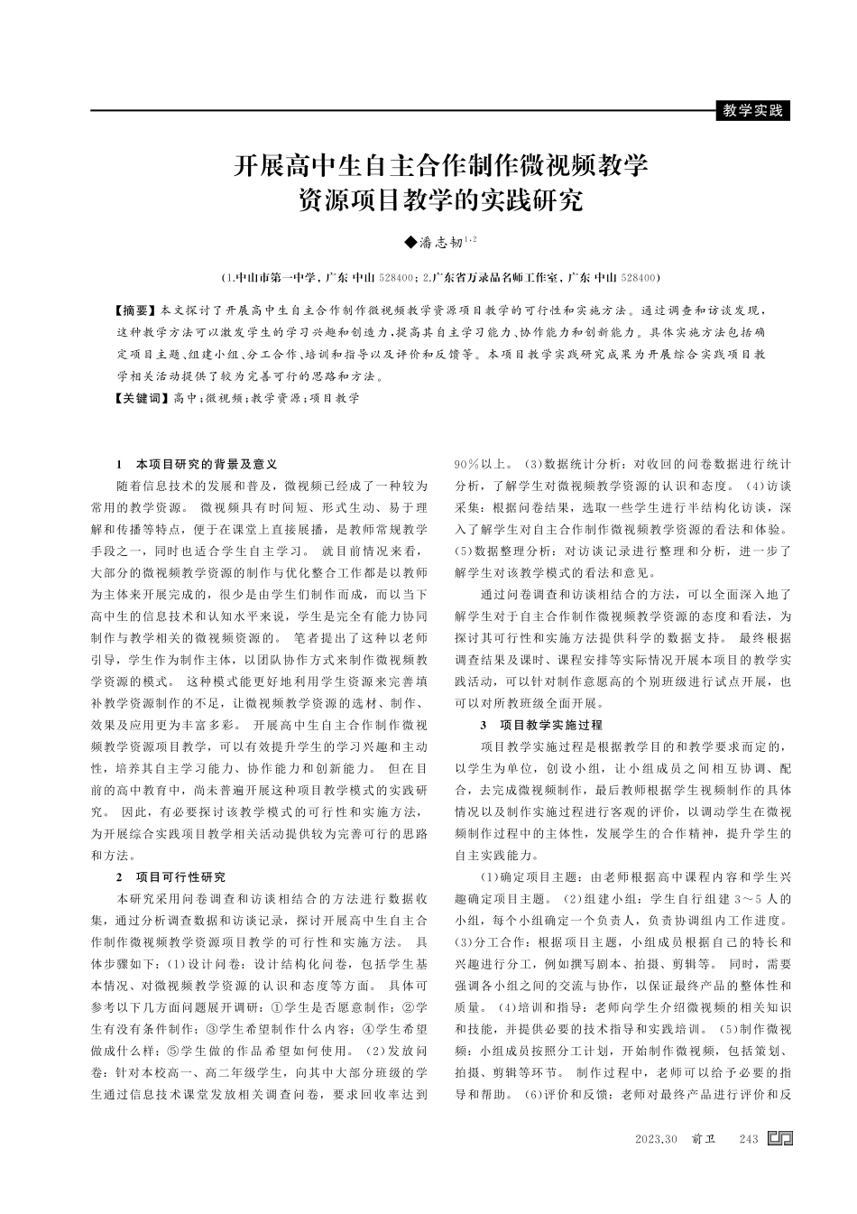 开展高中生自主合作制作微视频教学资源项目教学的实践研究.pdf_第1页