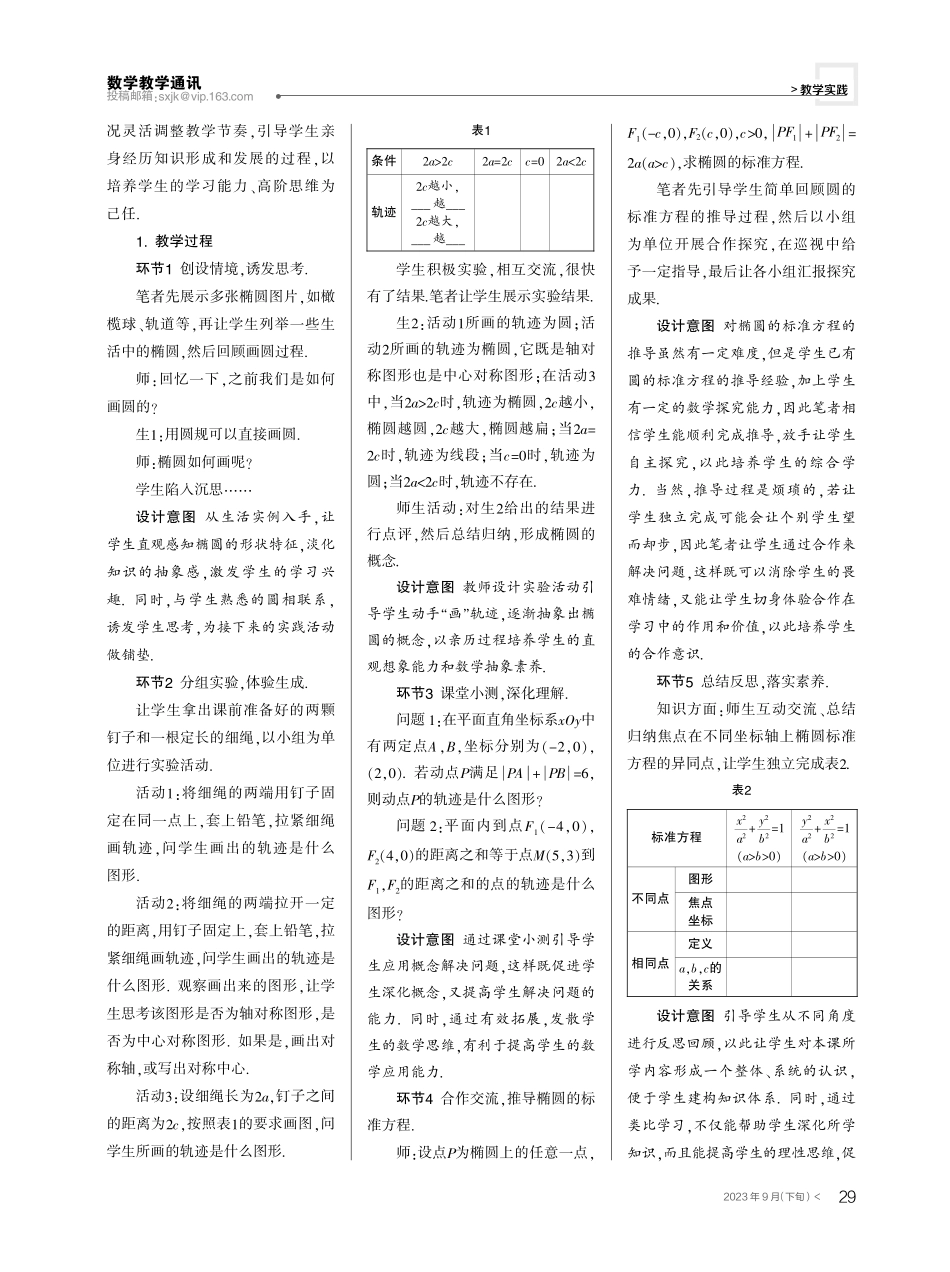 开展深度教学,落实数学素养——以“椭圆及其标准方程(第一课时)”为例.pdf_第2页