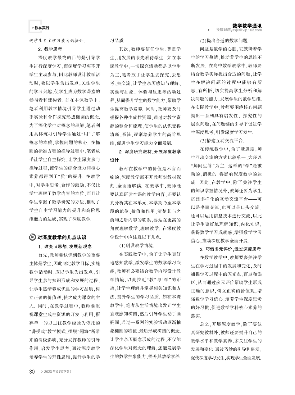 开展深度教学,落实数学素养——以“椭圆及其标准方程(第一课时)”为例.pdf_第3页