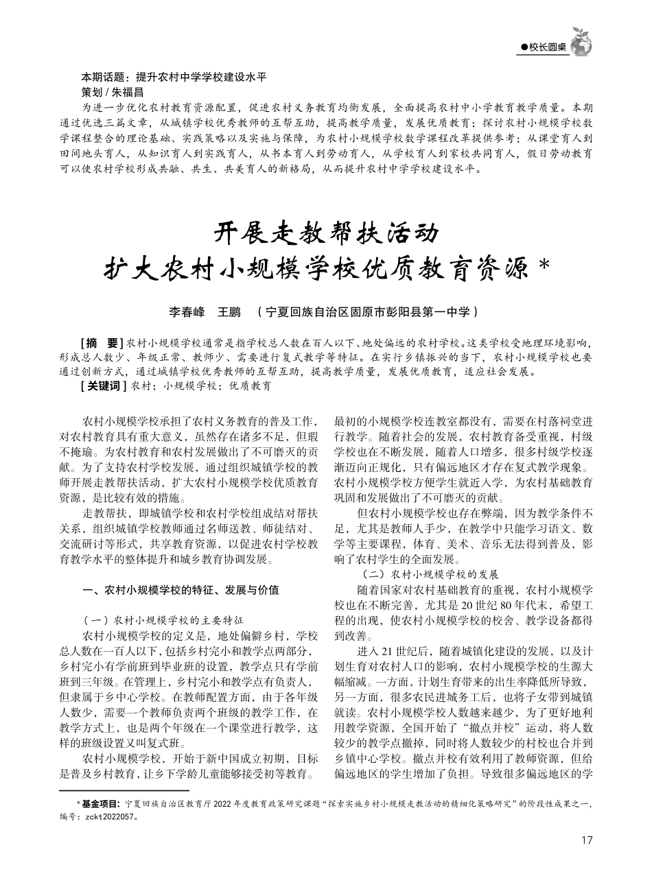 开展走教帮扶活动扩大农村小规模学校优质教育资源.pdf_第1页