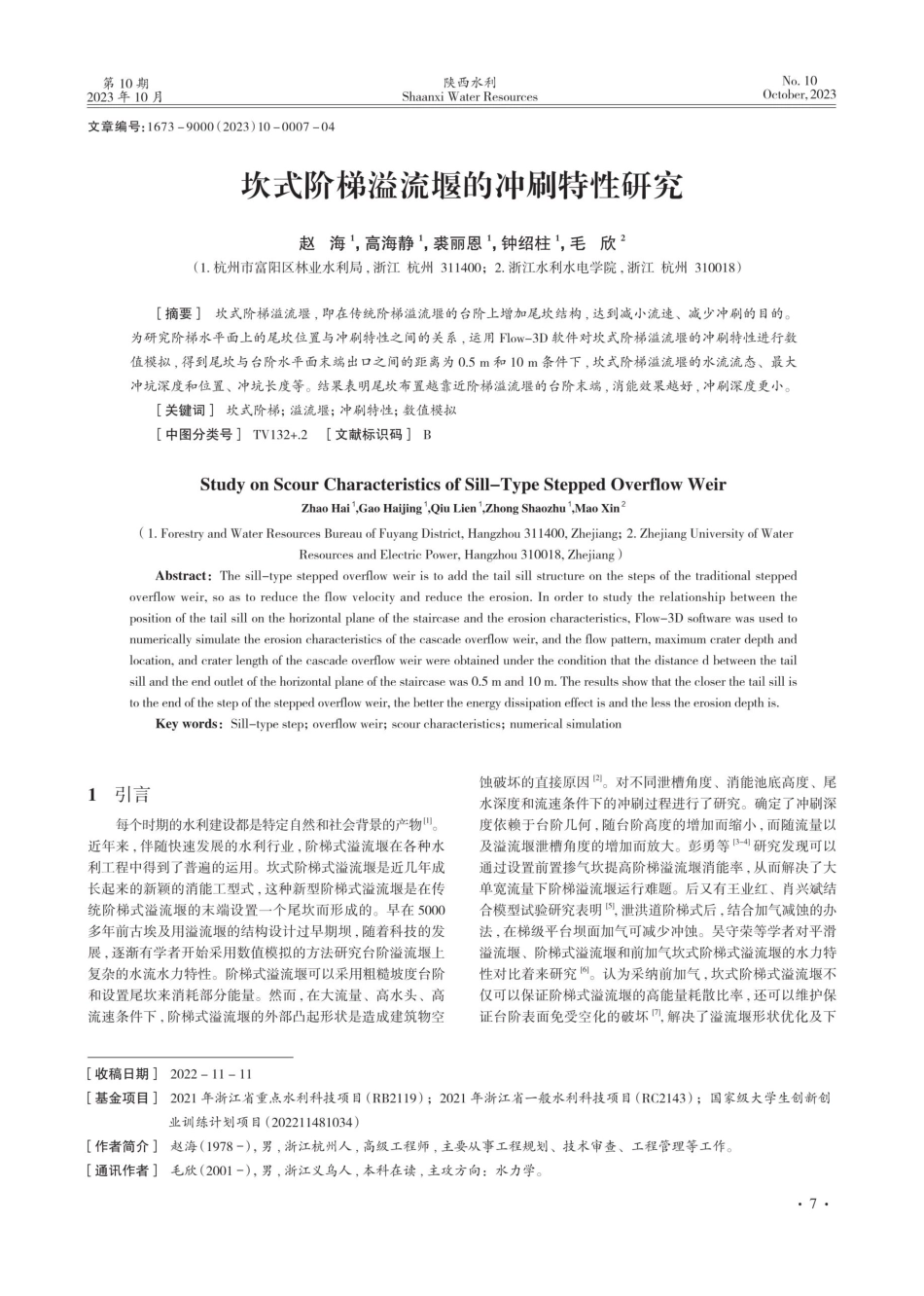 坎式阶梯溢流堰的冲刷特性研究.pdf_第1页