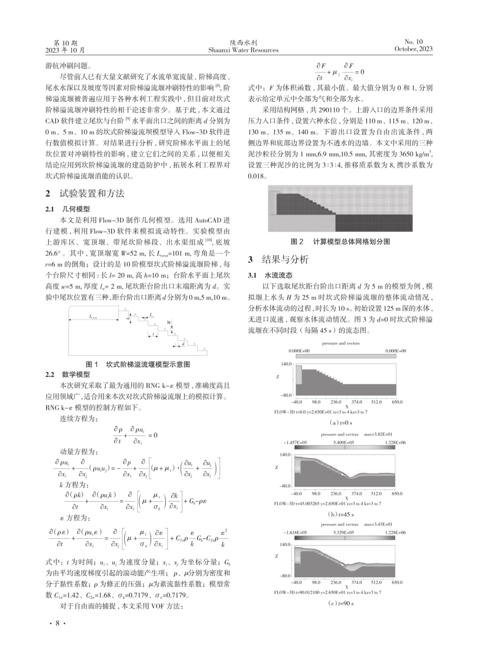 坎式阶梯溢流堰的冲刷特性研究.pdf_第2页