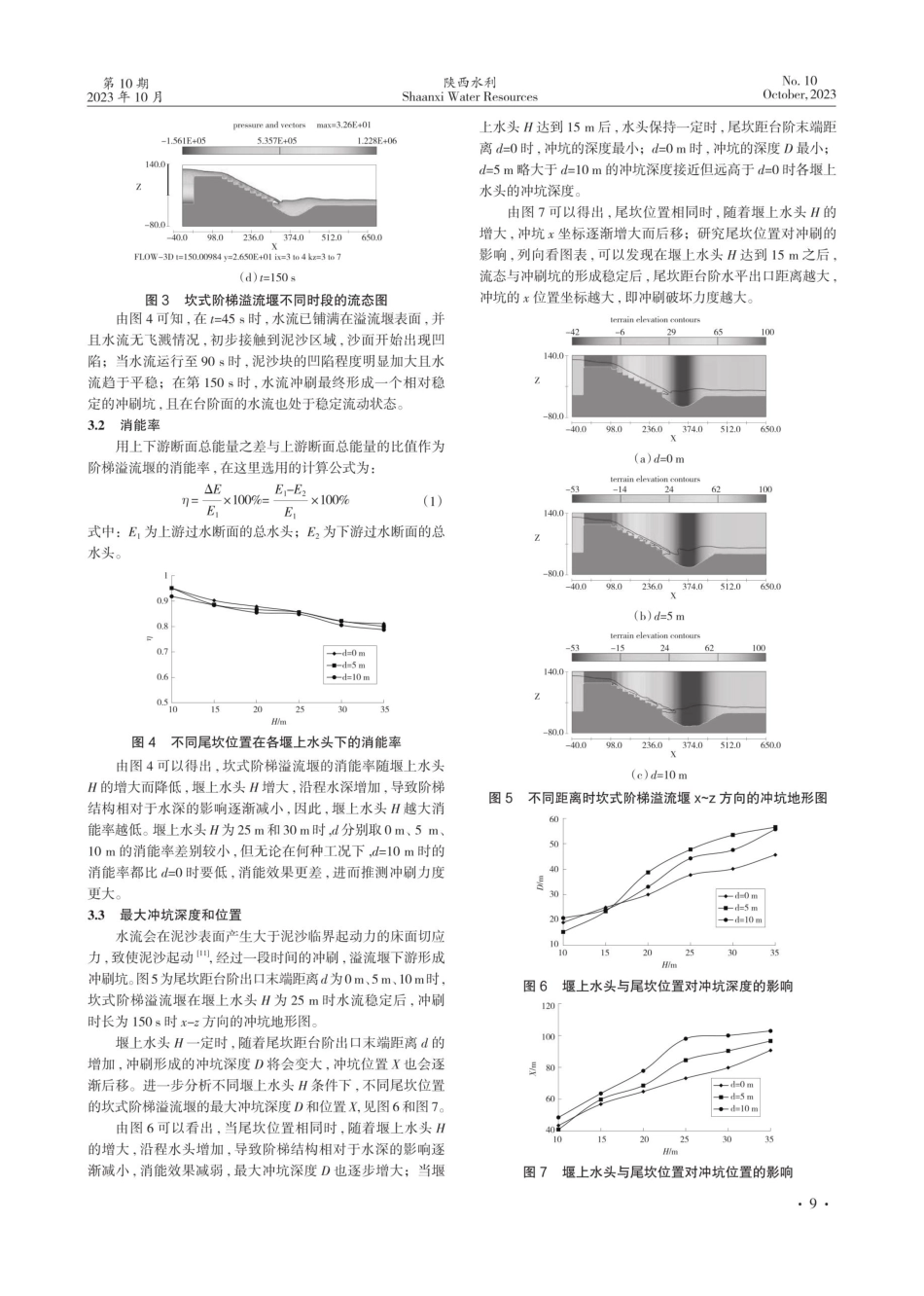 坎式阶梯溢流堰的冲刷特性研究.pdf_第3页