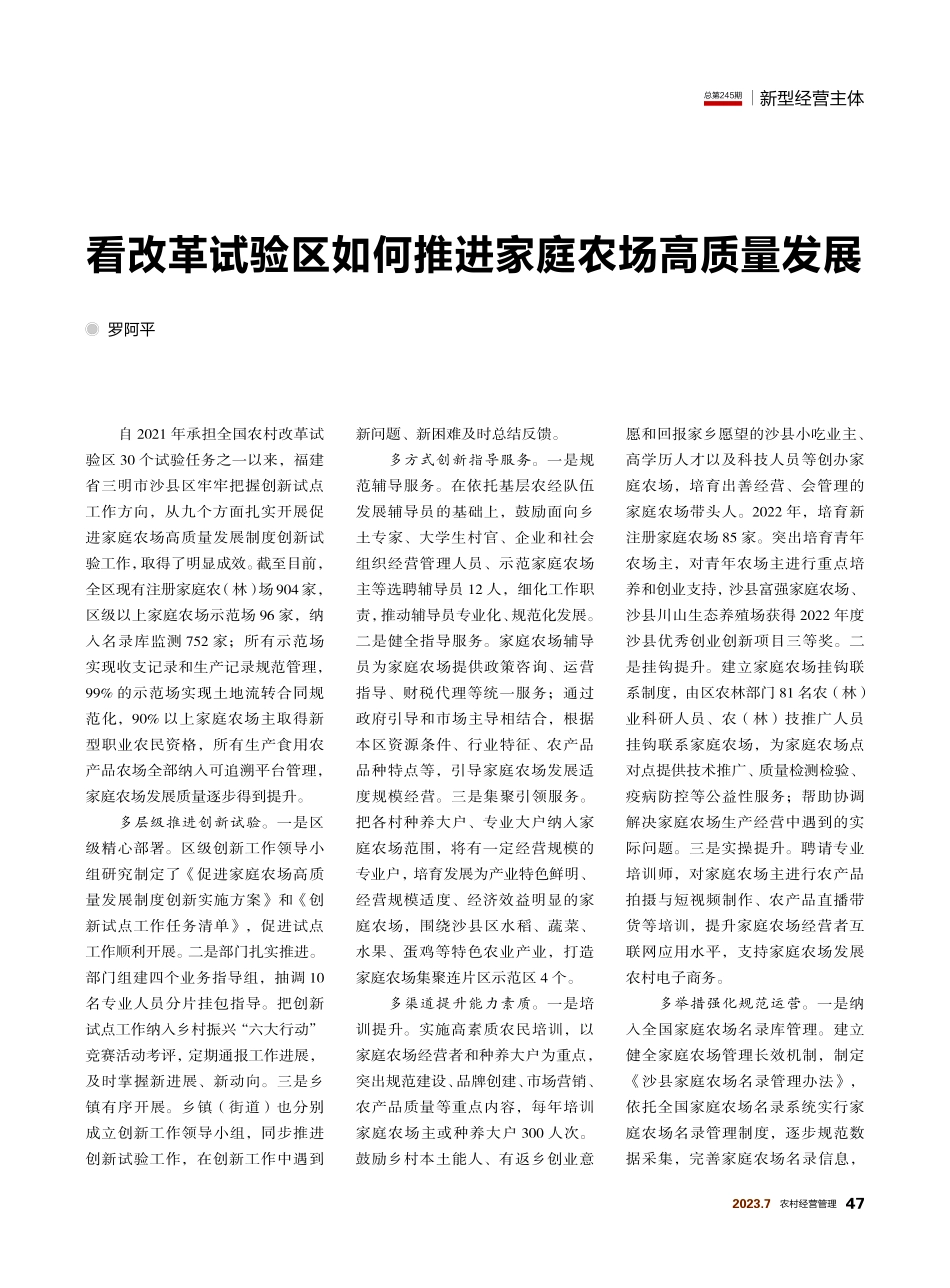 看改革试验区如何推进家庭农场高质量发展.pdf_第1页