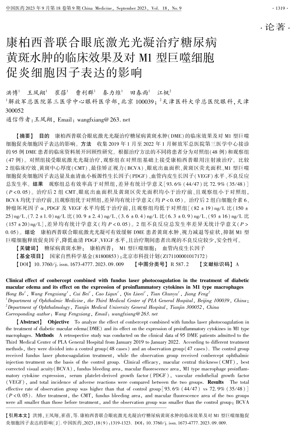 康柏西普联合眼底激光光凝治疗糖尿病黄斑水肿的临床效果及对M1型巨噬细胞促炎细胞因子表达的影响.pdf_第1页
