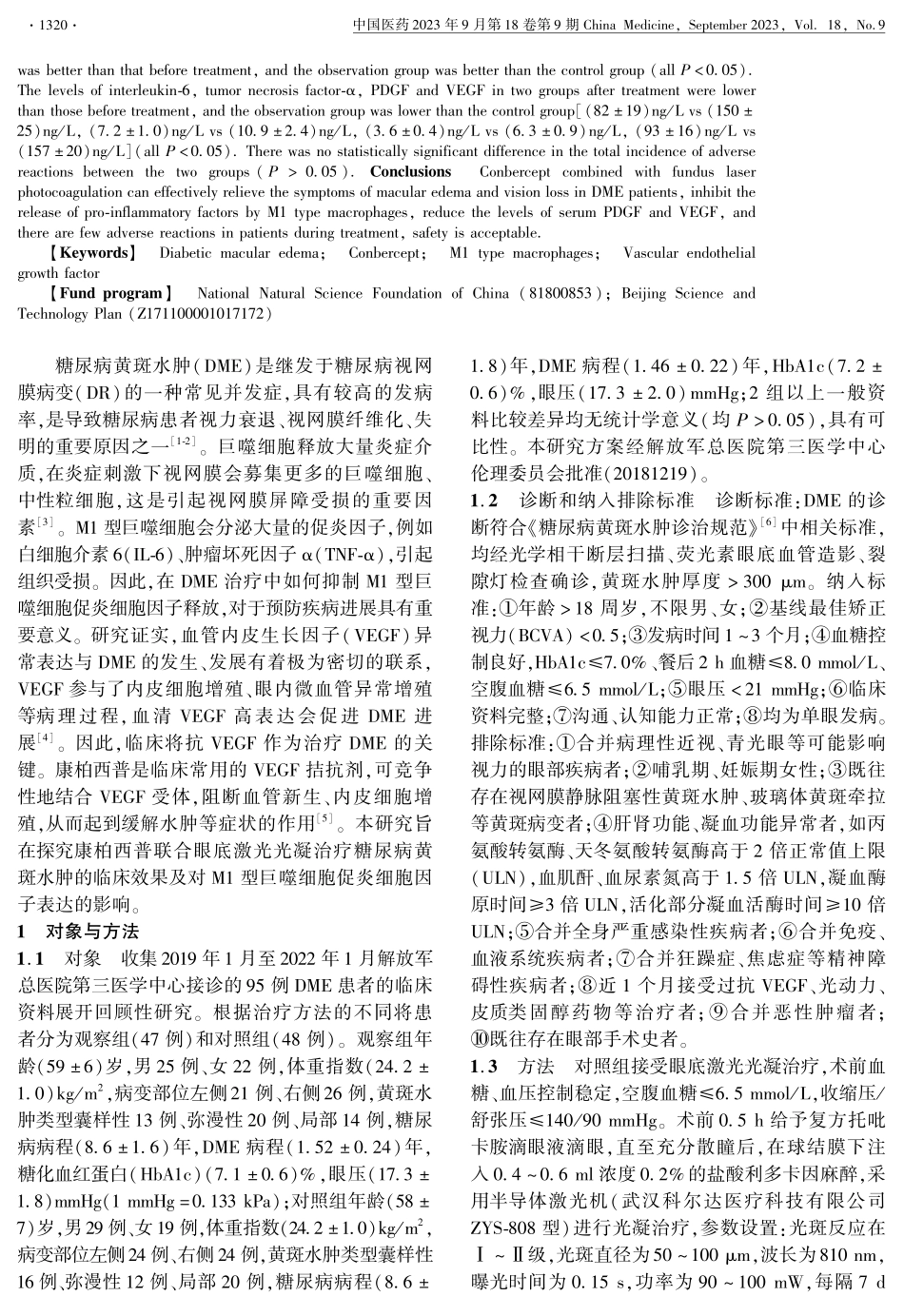 康柏西普联合眼底激光光凝治疗糖尿病黄斑水肿的临床效果及对M1型巨噬细胞促炎细胞因子表达的影响.pdf_第2页