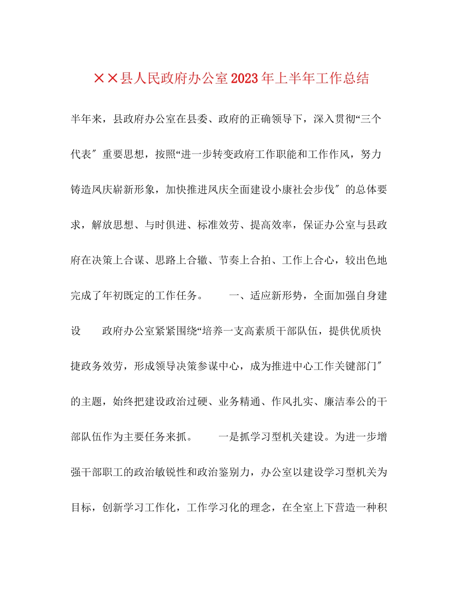 2023年县人民政府办公室上半工作总结范文.docx_第1页
